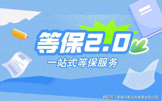 网络安全等级保护测评机构名单全解析