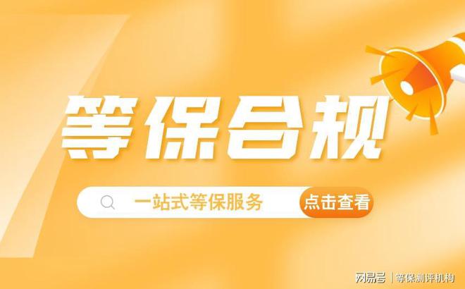 四川等保测评公司：为企业提供便捷的安全评
